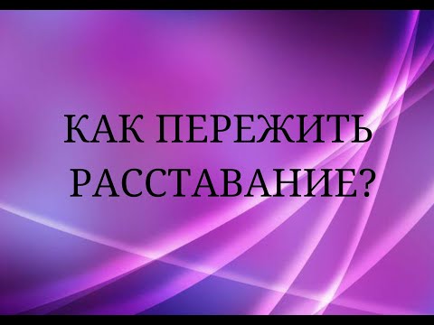 Видео: Как пережить расставание?