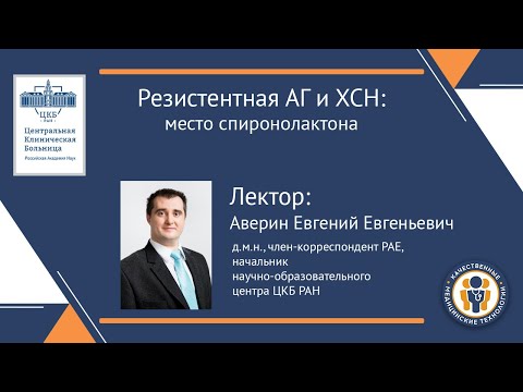 Видео: Резистентная АГ и ХСН  место спиронолактона
