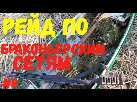 Видео: Браконьерское логово. / Рейд по браконьерским сетям. Часть 8.