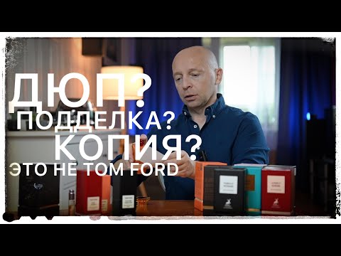 Видео: Клоны Tom Ford от Maison Alhambra (все восемь ароматов "приватной" линейки)