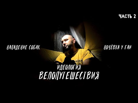 Видео: 🚵🏽‍♂️Почему ты еще не путешествуешь на велосипеде Синдром Сметкина