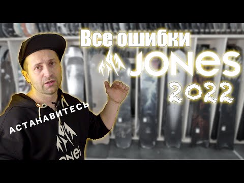 Видео: Обзор сноубордов Jones 2022 - критика по факту.