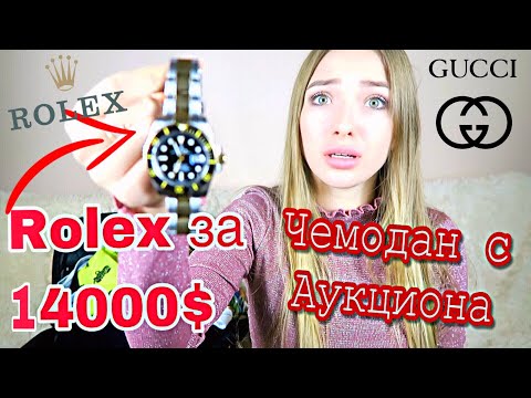 Видео: Купила Потерянный ЧЕМОДАН МИЛЛИОНЕРА на АУКЦИОНЕ! А там ЧАСЫ ROLEX И одежда ГУЧЧИ