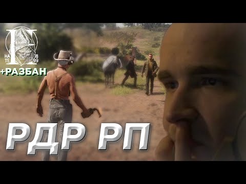 Видео: ДЕД БАЛДЕЖ ИГРАЕТ В РДР РП (ft. hate RP, Билли Трамп #5 +РАЗБАН)