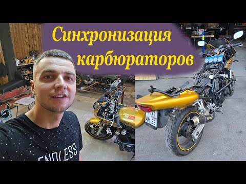 Видео: Синхронизация карбюраторов на yamaha fzs600