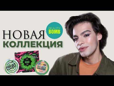 Видео: BEAUTY BOMB - UFO CONSPIRASY 🌟 Обзор Новой Kоллекции! Новинки из МАГНИТ КОСМЕТИК