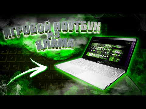 Видео: 🧲 СОЗДАЕМ ИГРОВОЙ НОУТБУК ИЗ ХЛАМА❗ ДЕЛАЕМ НАДЕЖНЫЙ НОУТБУК ИЗ ТОГО ЧТО ПРИСЛАЛИ. РЕМОНТ ASUS N551JM