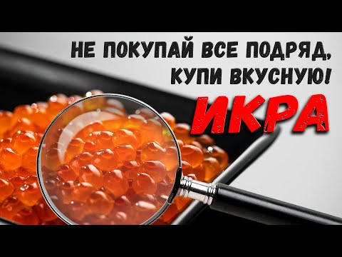 Видео: КАК ВЫБРАТЬ КРАСНУЮ ИКРУ? НЕ ПОКУПАЙ ВСЮ! КУПИ ВКУСНУЮ! ТЕСТ