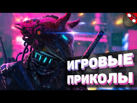 Видео: ЗАСМЕЯЛСЯ - ПОДПИСАЛСЯ!! ЛУЧШИЕ ИГРОВЫЕ ПРИКОЛЫ