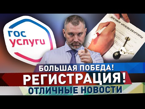 Видео: НОВОСТИ о РЕГИСТРАЦИИ для МИГРАНТОВ! Регистрация через госуслуги | Обращение Вадима Коженова