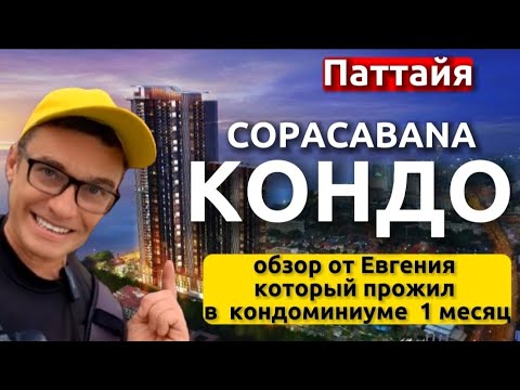 Видео: Лучший кондоминиум в Паттайе. . Как арендовать жилье . Обзор кондо и отелей Копакабана . Сopacabana