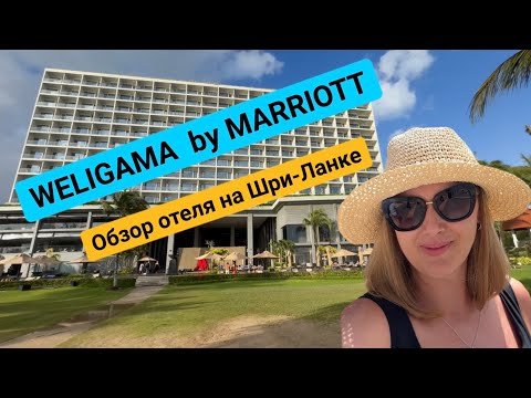 Видео: MARRIOTT WELIGAMA Шри-Ланка обзор отеля