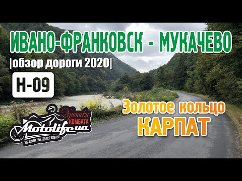 Видео: Дорога Н-09: Ивано-Франковск - Мукачево. Золотое кольцо Карпат |обзор 2020|