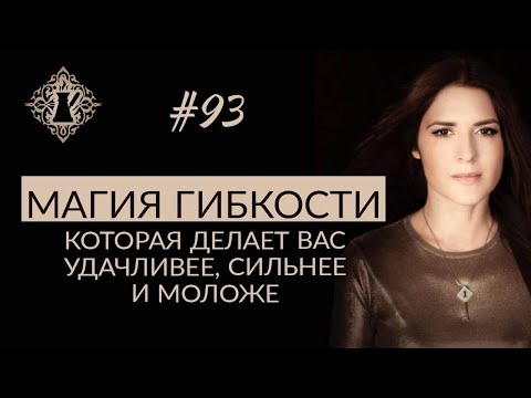 Видео: УДАЧА НА СТОРОНЕ ТОГО, КТО ГИБОК. Магия гибкости. #Адакофе 93