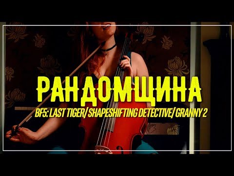 Видео: РАНДОМЩИНА | BF5: LAST TIGER / SHAPESHFTING DETECTIVE / GRANNY