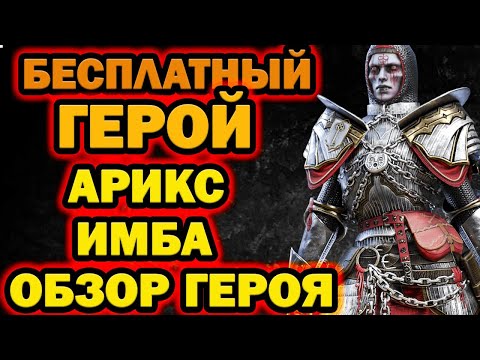 Видео: АРИКС ЭТО ИМБА ОБЗОР ГЕРОЯ RAID SHADOW LEGENDS