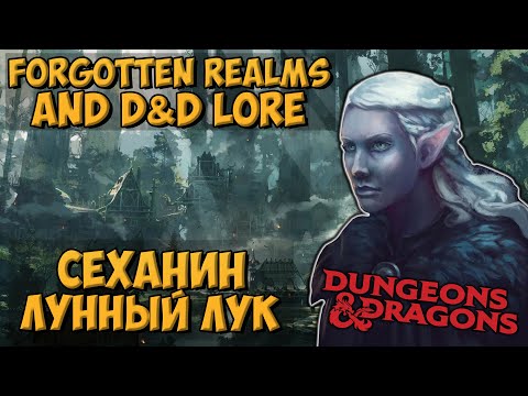 Видео: Сеханин Лунный Лук (Sehanine Moonbow) | Dungeons & Dragons | Lore