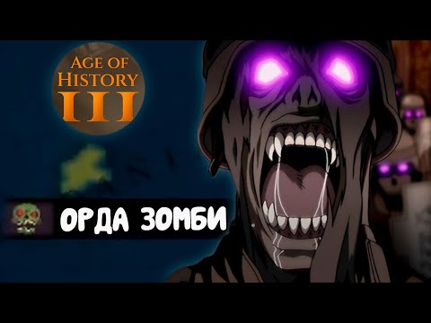 Видео: ОСТРОВ ЗОМБИ В AGE OF HISTORY 3