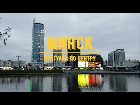 Видео: МИНСК / Прогулка по центру города
