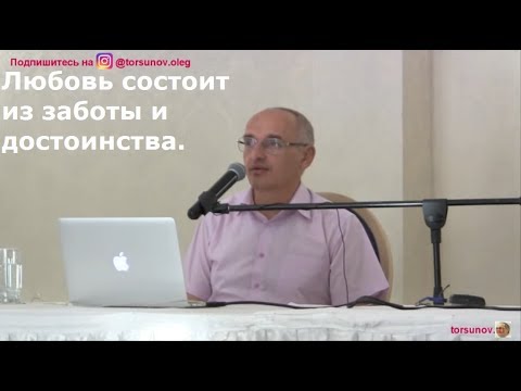 Видео: О.Г.Торсунов  Любовь состоит из заботы и достоинства