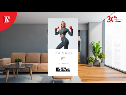 Видео: FT с Алиной Сарпаевой  | 14 июня 2023 | Онлайн-тренировки World Class