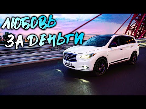 Видео: Любовь за деньги. Мой INFINITI JX 35