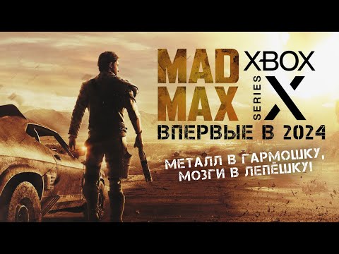 Видео: MAD MAX • Стрим 3 • Прогрессивный прогресс