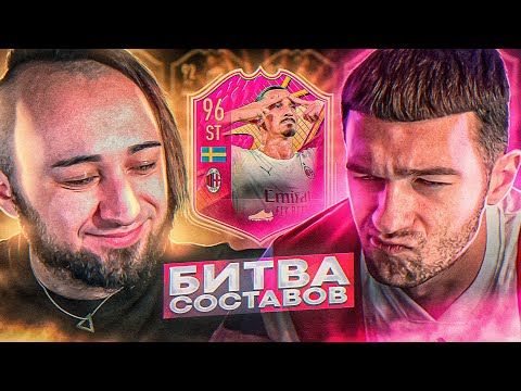 Видео: ЛУЧШИЙ ФУТБОЛИСТ В МИРЕ в БИТВЕ СОСТАВОВ vs FORZOREZOR
