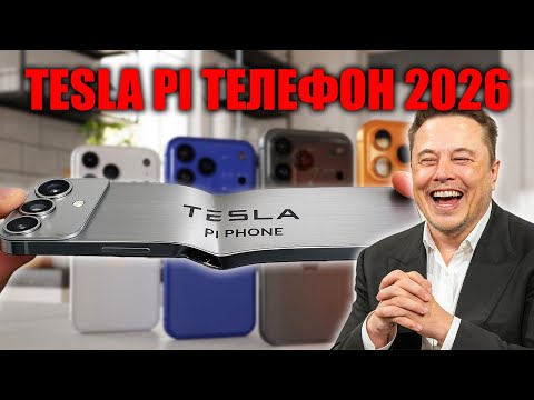 Видео: Конец эры iPhone? Маск запускает Pi Phone и переписывает правила смартфонов