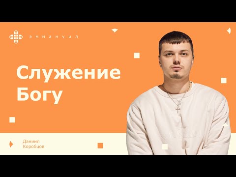 Видео: Даниил Коробцов | Служение Богу