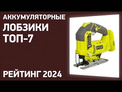 Видео: ТОП—7. Лучшие аккумуляторные лобзики. Рейтинг 2024 года!