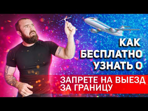 Видео: Как проверить запрет на выезд за границу БЕСПЛАТНО и САМОСТОЯТЕЛЬНО