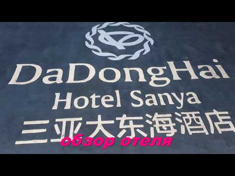 Видео: Dadonghai hotel  sanya 5* Дадунхай отель