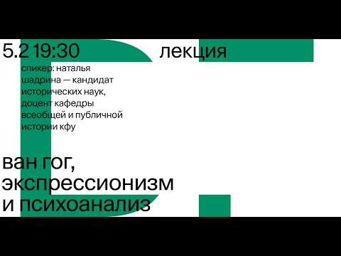 Видео: Лекция «Ван Гог, эксперссионизм и психоанализ»  — Наталья Шадрина