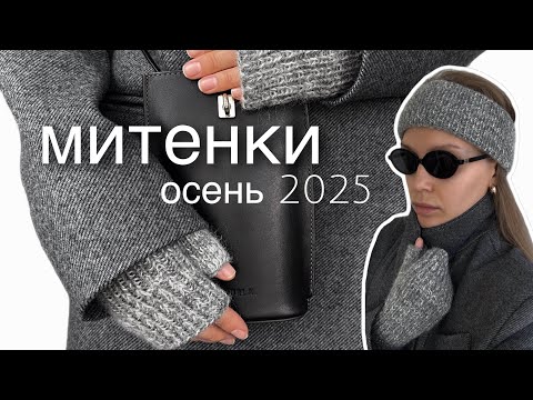 Видео: САМЫЕ ПРОСТЫЕ МИТЕНКИ | ИДЕАЛЬНЫЙ КЛИН