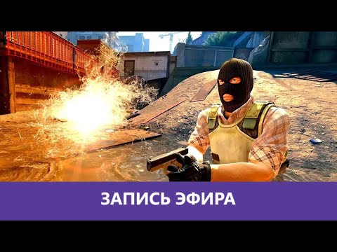 Видео: Counter-Strike 2 и немного The Finals |Деград-Отряд|