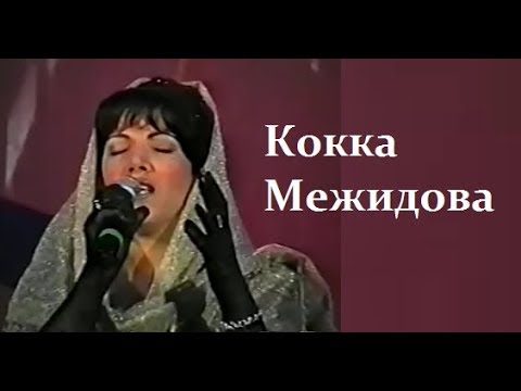 Видео: Кокка Межидова...Твои песни будут жить вечно...