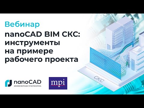 Видео: Вебинар «nanoCAD BIM СКС: инструменты на примере рабочего проекта»