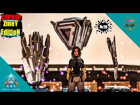 Видео: ПОСЛЕДНИЕ АРТЕФАКТЫ КАРТЫ Valguero  НА СЕРВЕРЕ ZmeYEdition в Ark Survival Ascended #10