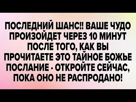 Видео: ПОСЛЕДНИЙ ШАНС!! ВАШЕ ЧУДО ПРОИЗОЙДЕТ ЧЕРЕЗ 10 МИНУТ ПОСЛЕ ТОГО, КАК ВЫ ПРОЧИТАЕТЕ ЭТО...