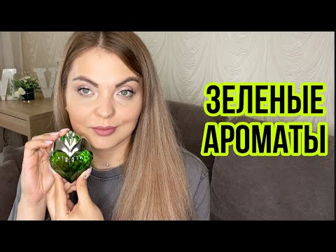 Видео: ТОП-5 ЗЕЛЕНЫЕ АРОМАТЫ