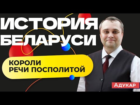 Видео: Короли Речи Посполитой | История Беларуси ЦТ