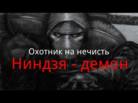 Видео: Охотник на нечисть. / "Ниндзя - демон". / Рассказ. / Мистика. / Фэнтези. / Страшные истории.