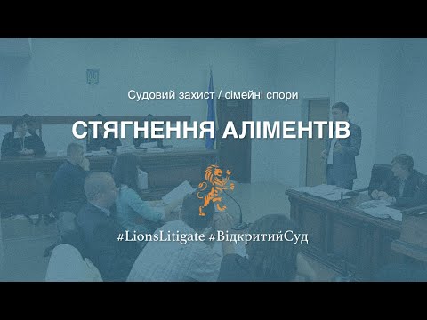 Видео: 👉🏻 Про стягнення аліментів