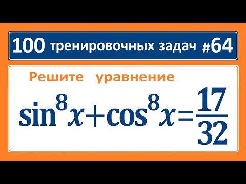 Видео: 100 тренировочных задач #64 (sinx)^8+(cosx)^8=17/32