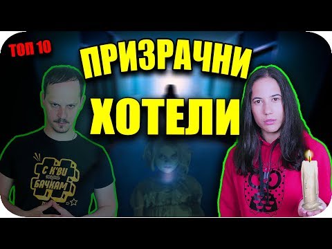 Видео: ТОП 10 ПРИЗРАЧНИ ХОТЕЛИ, които МОЖЕТЕ да ПОСЕТИТЕ