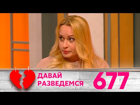 Видео: Давай разведемся | Выпуск 677
