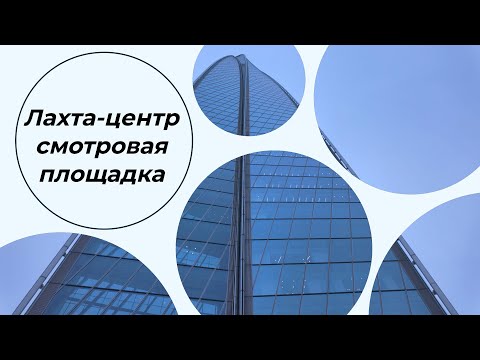 Видео: Лахта-центр | Смотровая площадка башни Лахта-центр | Санкт-Петербург | #интересно