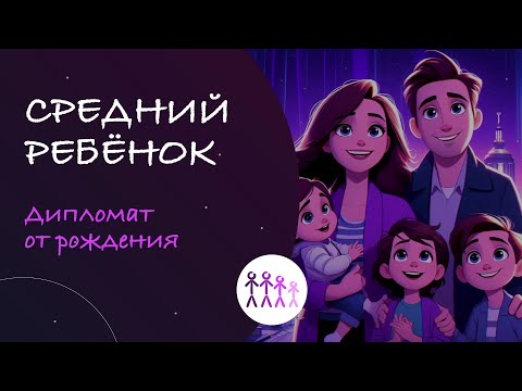 Видео: Психология семейных систем. СРЕДНИЙ ребёнок в семье. Семья с тремя детьми