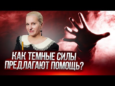 Видео: КАК ТЕМНЫЕ ПРЕДЛАГАЮТ ПОМОЩЬ? Основные способы заманивания